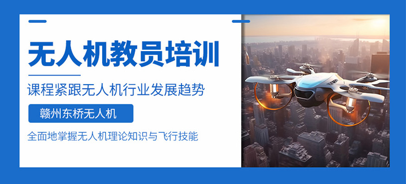 贛州無人機(jī)教員證培訓(xùn)