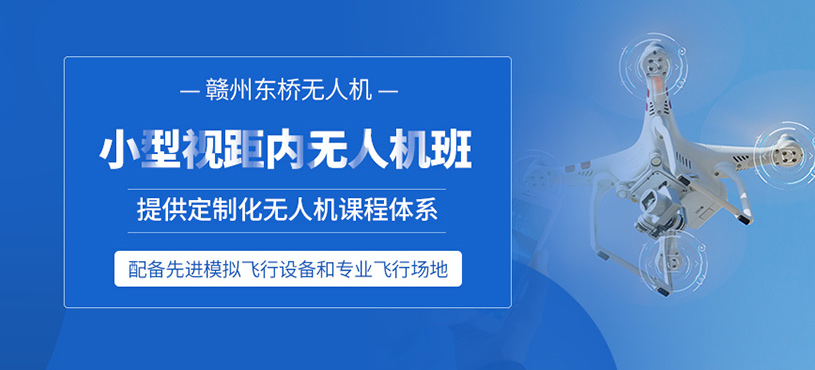 贛州小型無人機(jī)培訓(xùn)班