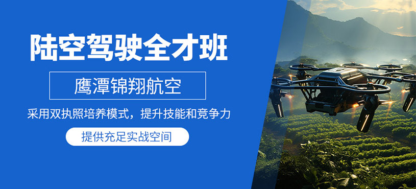 鷹潭無人機駕照培訓