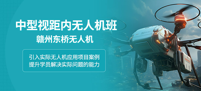 贛州中型無人機培訓(xùn)課程