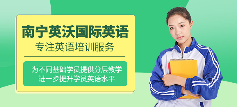 南寧英沃國(guó)際英語(yǔ)