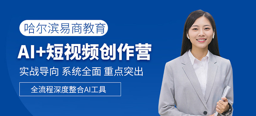 哈爾濱ai短視頻創作課程