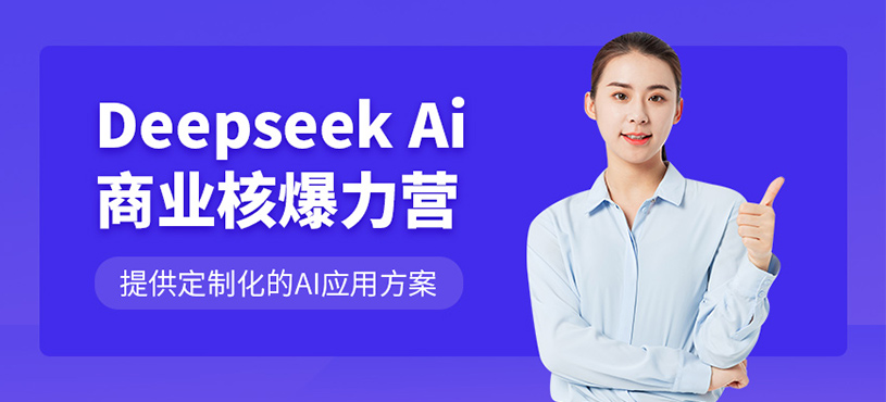 哈爾濱deepseek實戰(zhàn)課程
