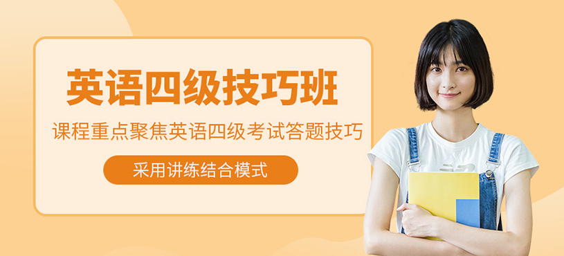 南寧英語(yǔ)四級(jí)課程