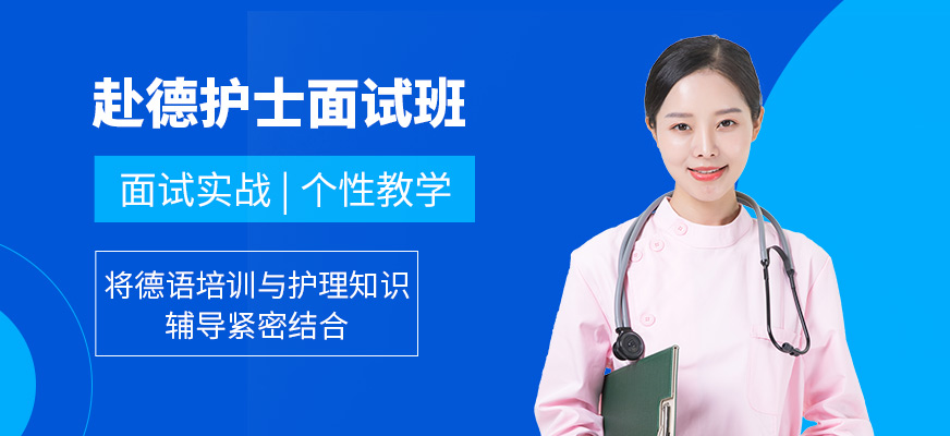北京赴德護士面試培訓
