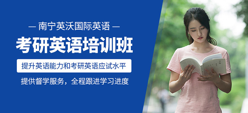 南寧考研英語(yǔ)課程