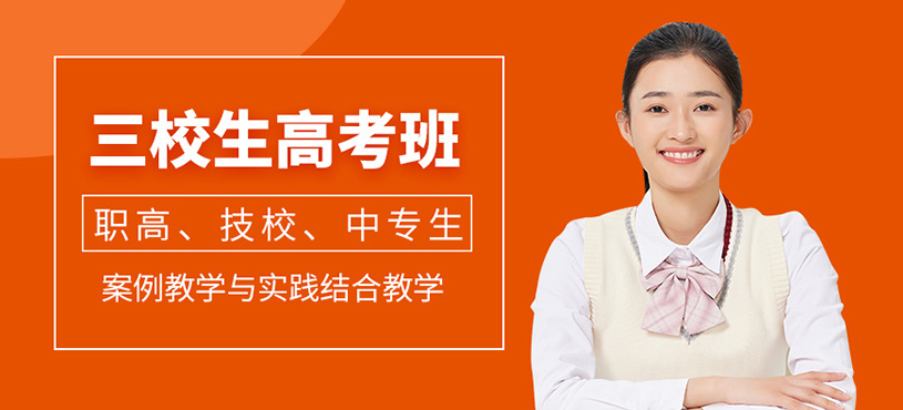上海三校生高考培訓