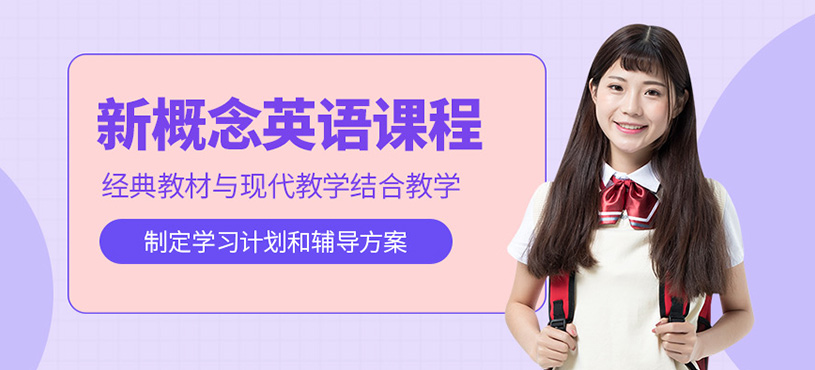 上海新概念英語學習