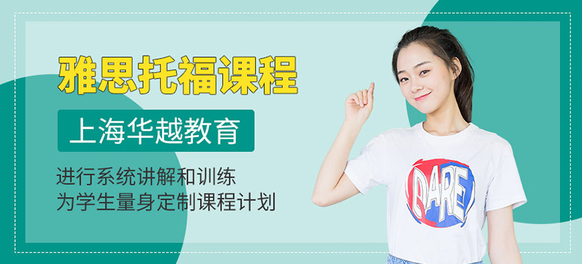 上海雅思托福輔導班
