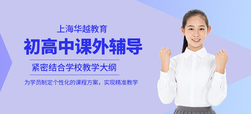 上海初高中課外補習班