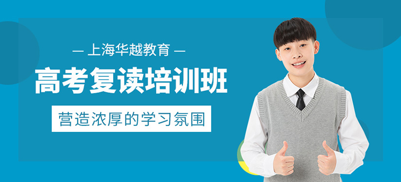 上海高考復讀課程