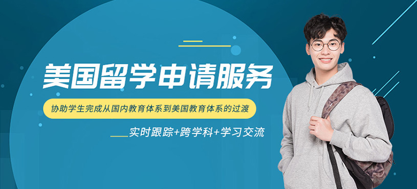 寧波美國留學(xué)培訓(xùn)機(jī)構(gòu)