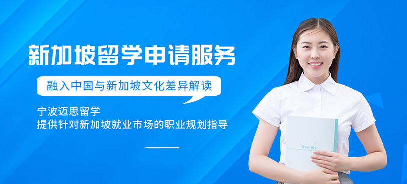寧波新加坡留學(xué)機(jī)構(gòu)