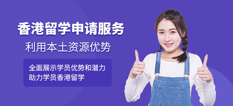 寧波香港留學(xué)機(jī)構(gòu)