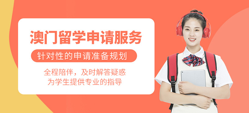 寧波澳門(mén)留學(xué)申請(qǐng)中介