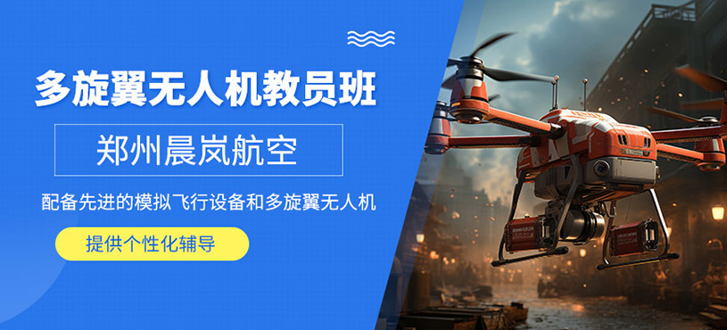 鄭州多旋翼無(wú)人機(jī)教員培訓(xùn)班