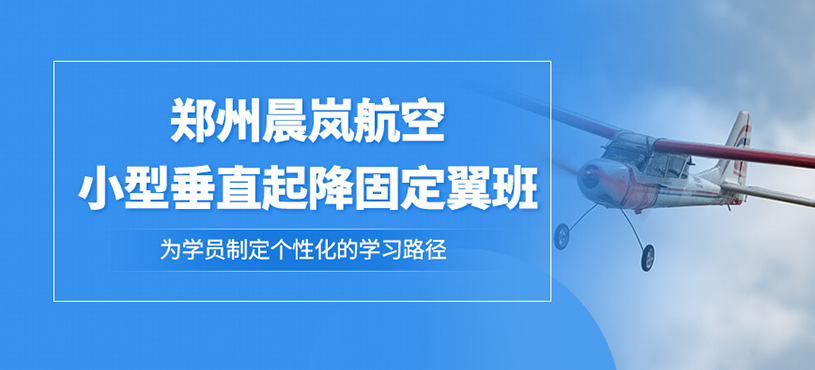鄭州垂起固定翼培訓(xùn)