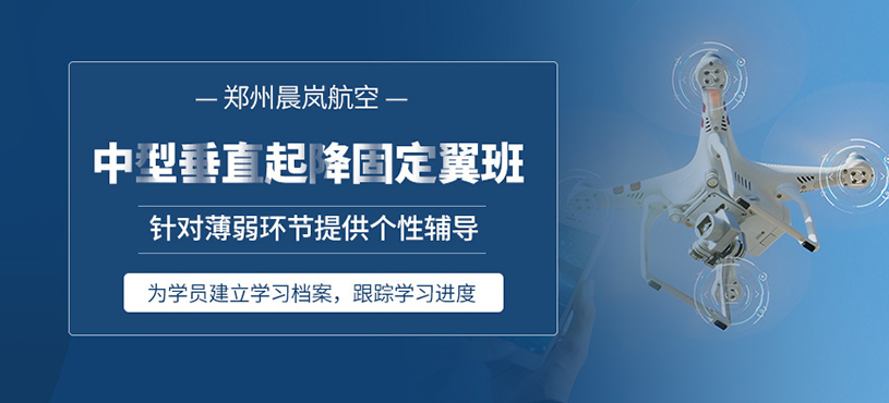 鄭州中型垂起固定翼無人機培訓(xùn)