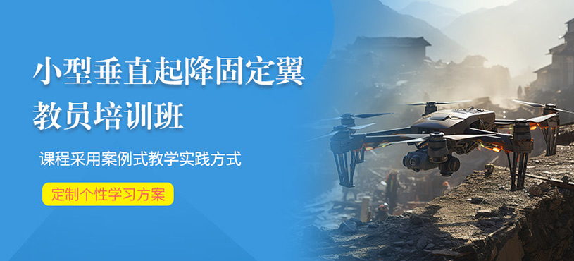 鄭州垂起固定翼教員培訓(xùn)
