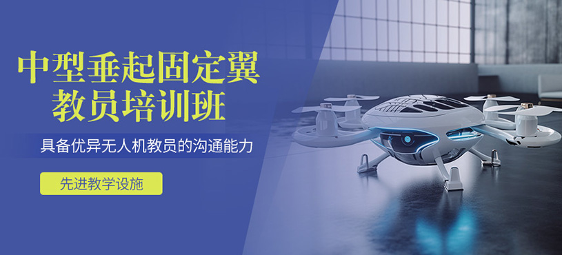 鄭州垂起固定翼培訓課程