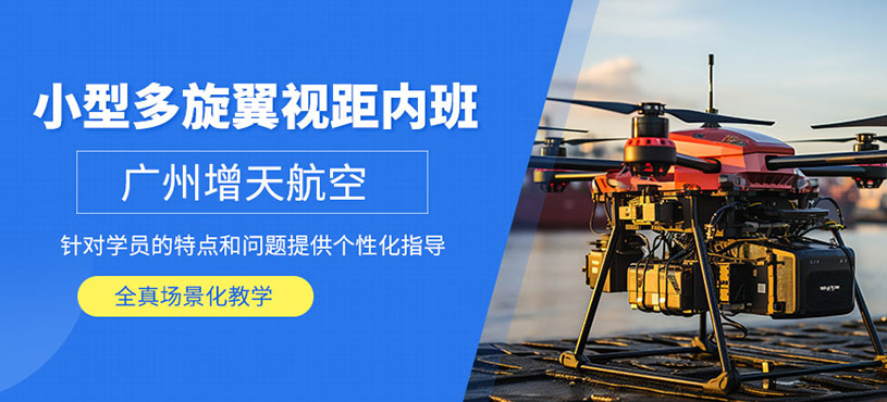 廣州小型多旋翼無人機培訓