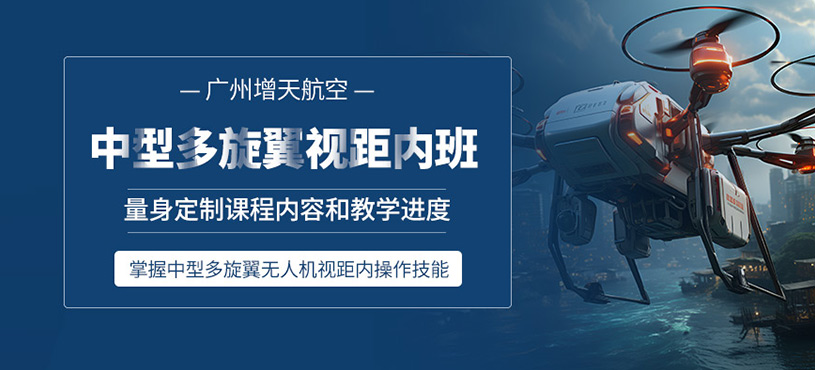 廣州多旋翼視距內駕駛員培訓