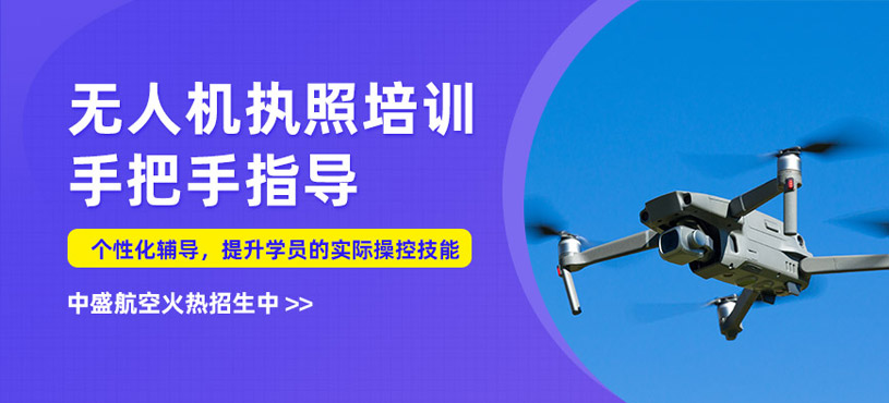 太原無(wú)人機(jī)執(zhí)照培訓(xùn)