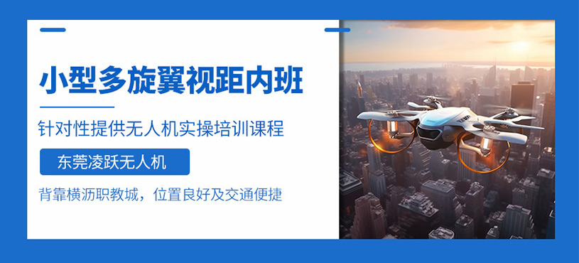 東莞小型多旋翼無人機(jī)培訓(xùn)