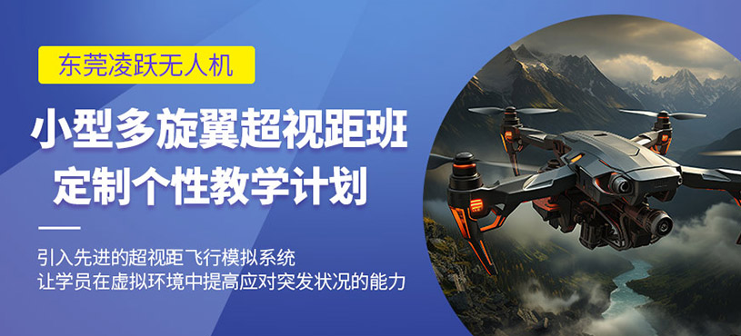 東莞多旋翼無人機(jī)培訓(xùn)班