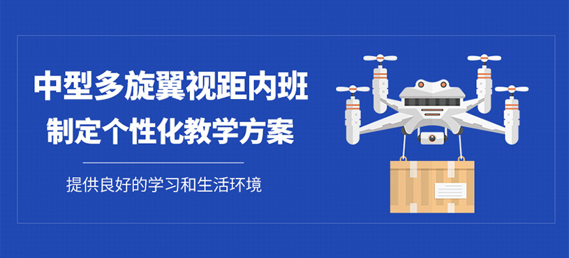 東莞中型多旋翼無(wú)人機(jī)駕駛培訓(xùn)
