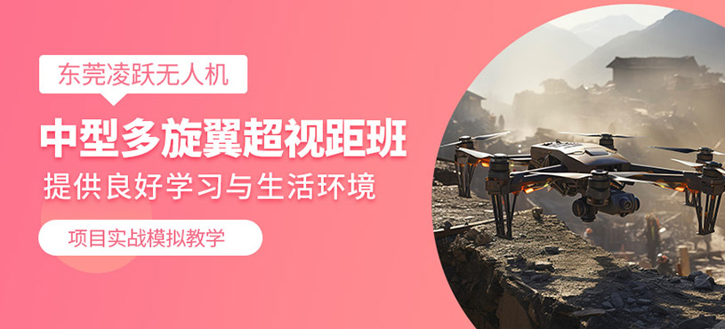 東莞多旋翼無人機培訓課程