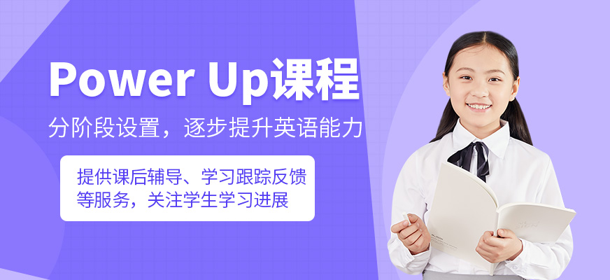 珠海power up課程