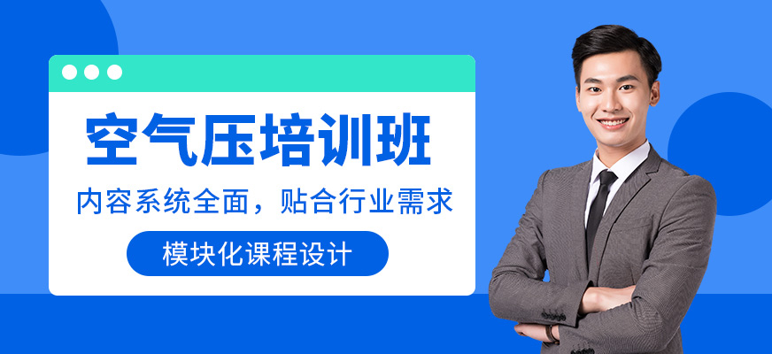 無錫空氣壓培訓(xùn)