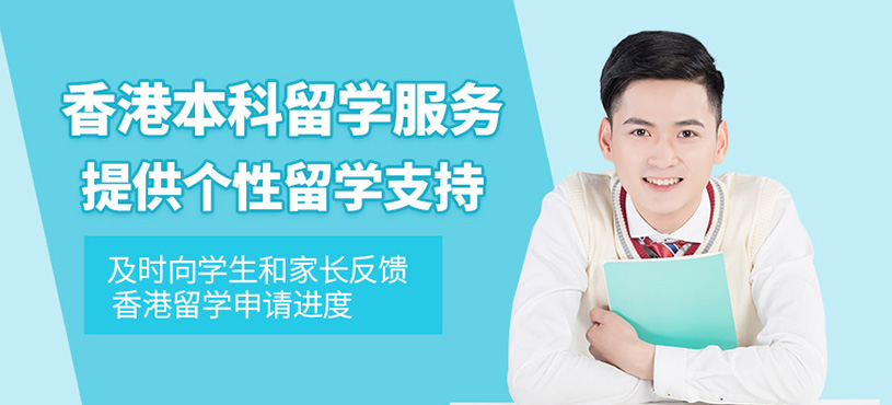 廣州香港本科留學(xué)中介