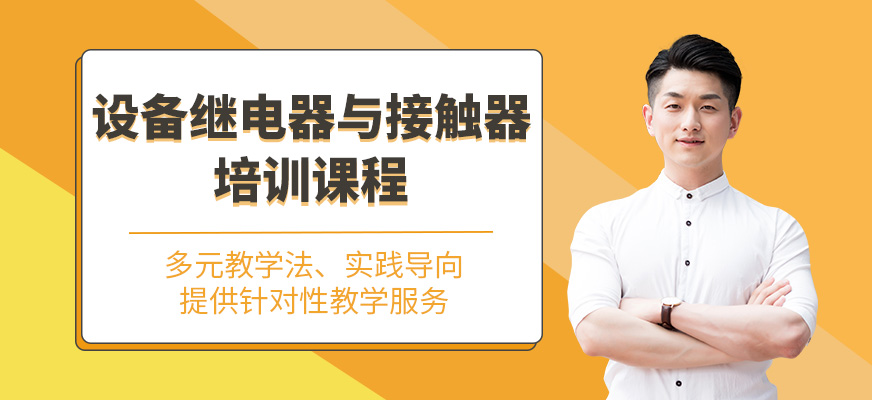 無(wú)錫接觸器繼電器培訓(xùn)
