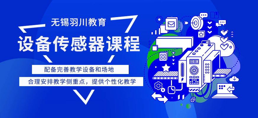 無錫設(shè)備傳感器培訓(xùn)