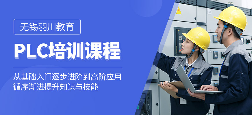 無錫plc補習(xí)班