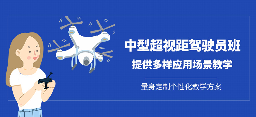 上海中型無人機(jī)培訓(xùn)課程
