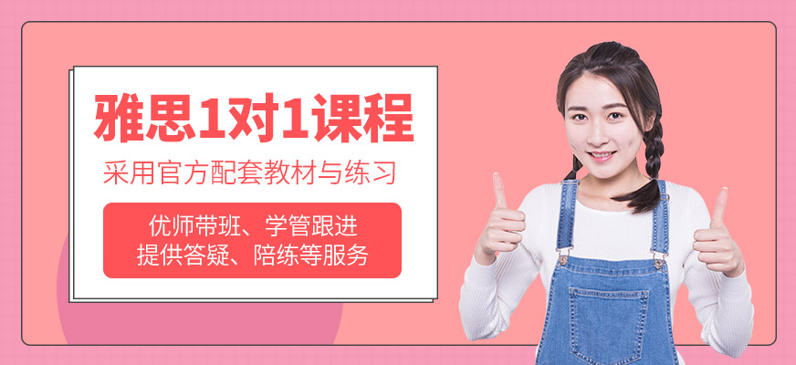 廈門雅思一對一課程