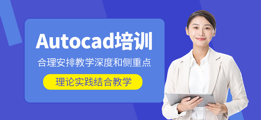 無(wú)錫autocad培訓(xùn)