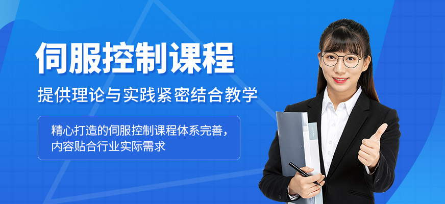 無錫伺服控制培訓(xùn)課程