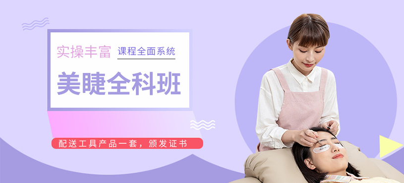 普寧美睫培訓