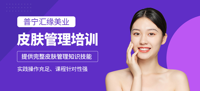 普寧皮膚管理培訓(xùn)