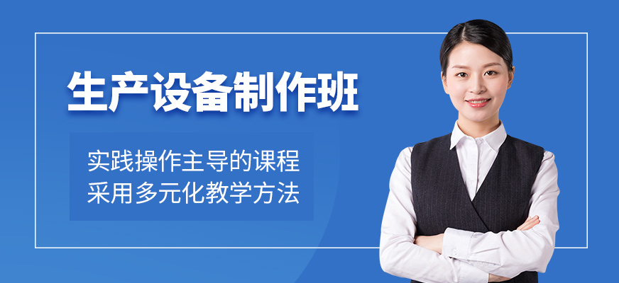 無錫生產設備制作培訓班