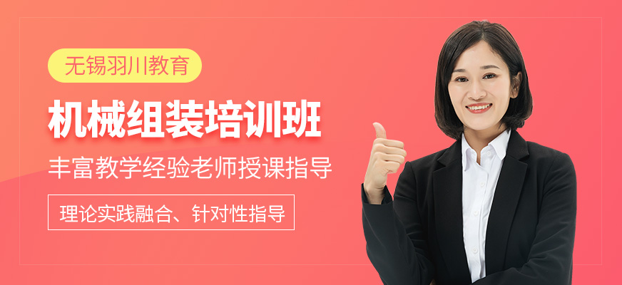 無錫機械組裝課程
