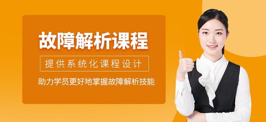 無錫故障解析培訓(xùn)