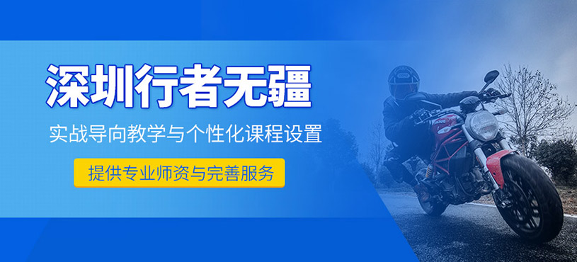 深圳行者無疆
