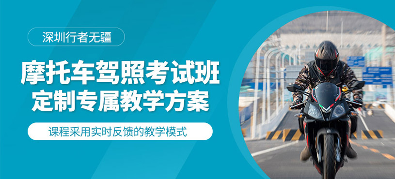 深圳摩托車駕照培訓(xùn)
