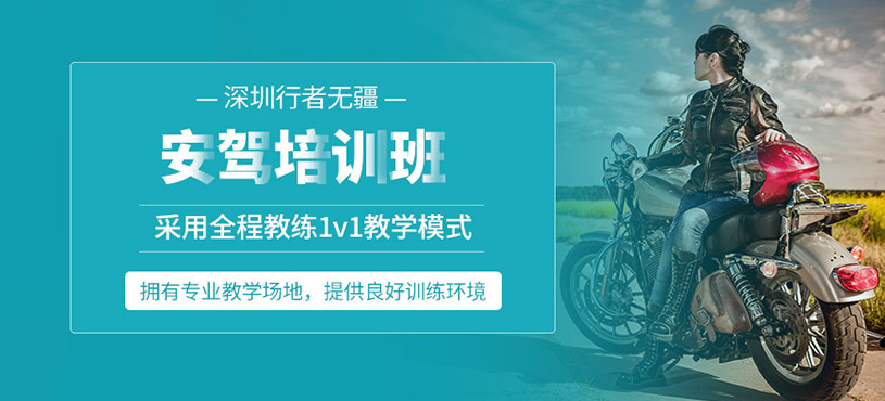 深圳摩托車安駕培訓(xùn)