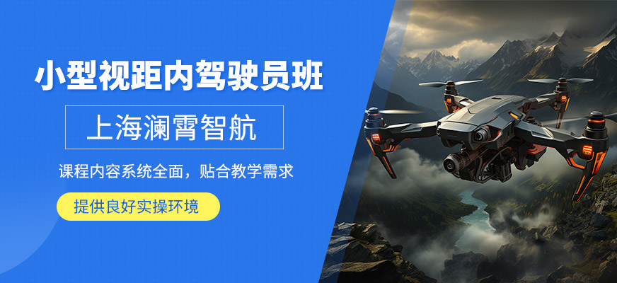 上海小型無人機執(zhí)照培訓(xùn)